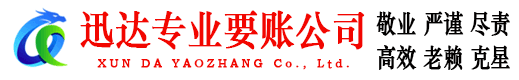 定海迅达要债公司